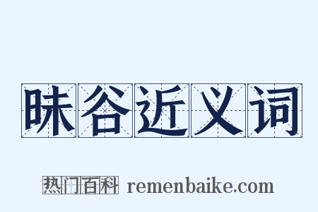 昧谷近义词是什么意思的图片